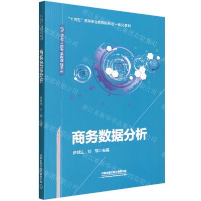 [N]商务数据分析(十四五高等职业教育新形态一体化教材)/电子信息大类专业群课程系列-9787113287320