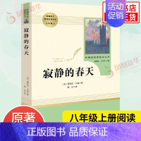 [八年级上册]寂静的春天 [正版]人教版初中名著阅读 儒林外史简爱骆驼祥子海底两万里朝花夕拾西游记艾青诗选水浒传初中七八