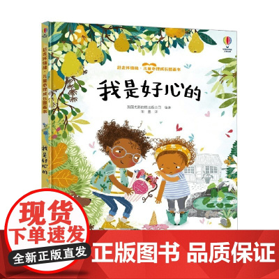 我是好心的 3-6岁 英国尤斯伯恩出版公司 著 儿童绘本