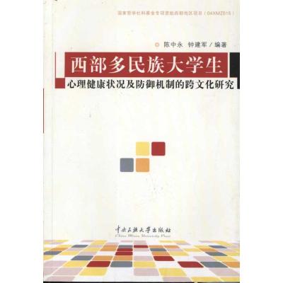[M]西部多民族大学生心理健康状况及心理防御机制的跨文化研究-9787811089998