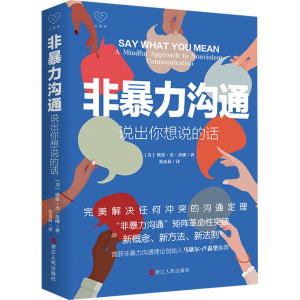 醉染图书非暴力沟通 说出你想说的话9787213106736