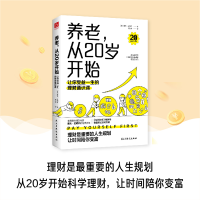 [M]养老,从20岁开始 让你受益一生的理财通识课-9787513936057