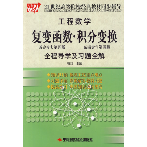 正版新书]工程数学:复变函数·积分变换全程导学及习题全解/21世