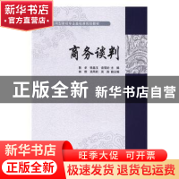 正版 商务谈判 陈卓,韩晶玉,袁雪妃主编 对外经济贸易大学出版