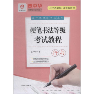 [M]硬笔书法等级考试教程 行书-9787538758214