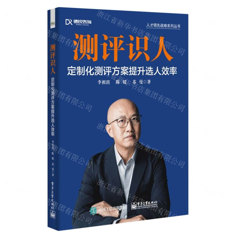 [N]测评识人(定制化测评方案提升选人效率)/人才领先战略系列丛书-9787121467226