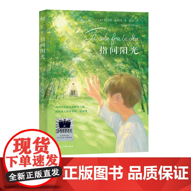 《指间阳光》2024年百班千人寒假书单 五年级阅读奔赴遥远的海边小镇萨拉且纳塔向他多年不归的爸爸寻求一个不告而别的答案。