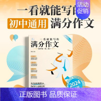 [经典推荐]一看就能写的满分作文 初中通用 [正版]正品一看就能用的作文素材高中语文24高考版高三一看就能写的满分作