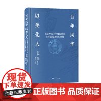 百年风华 以美化人——北京师范大学建校以来美育思想及历程研究