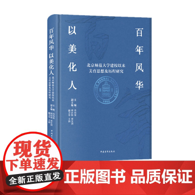百年风华 以美化人——北京师范大学建校以来美育思想及历程研究