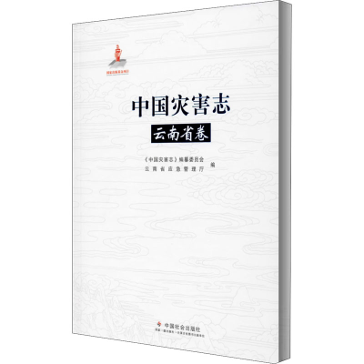 醉染图书中国灾害志 云南省卷9787508763637
