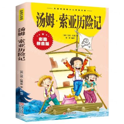 [N]汤姆·索亚历险记(彩图拼音版)/彩图拼音版少儿经典文库-9787548047704