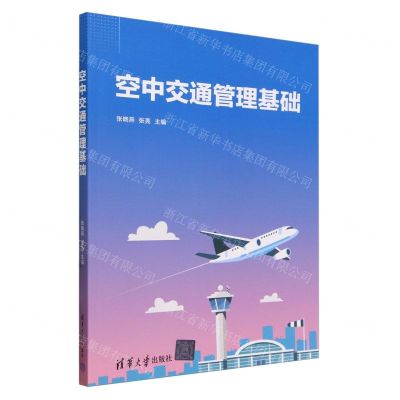 [N]空中交通管理基础-9787302652359