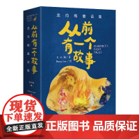 从前有一个故事:龙向梅童话集(全5册) 龙向梅/著 童话 作品集 广西师范大学出版社