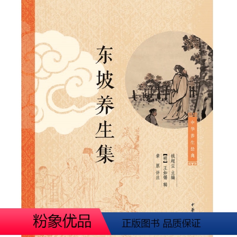 [正版]东坡养生集中华养生经典钱超尘主编,[明]王如锡辑,章原评注 中华书局