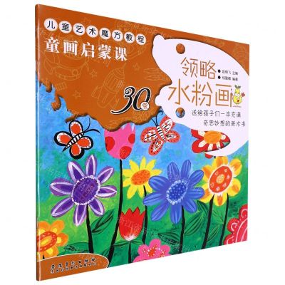 [N]领略水粉画(儿童艺术魔方教程)/童画启蒙课-9787539840871