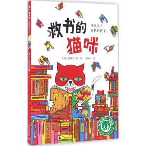 [M]救书的猫咪-9787549582037