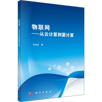 音像物联网——从云计算到雾计算朱清波