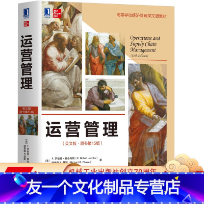 [友一个正版] 运营管理 英文版 原书第 15版 罗伯特 雅各布斯 高等学校英文版教材 9787111634881