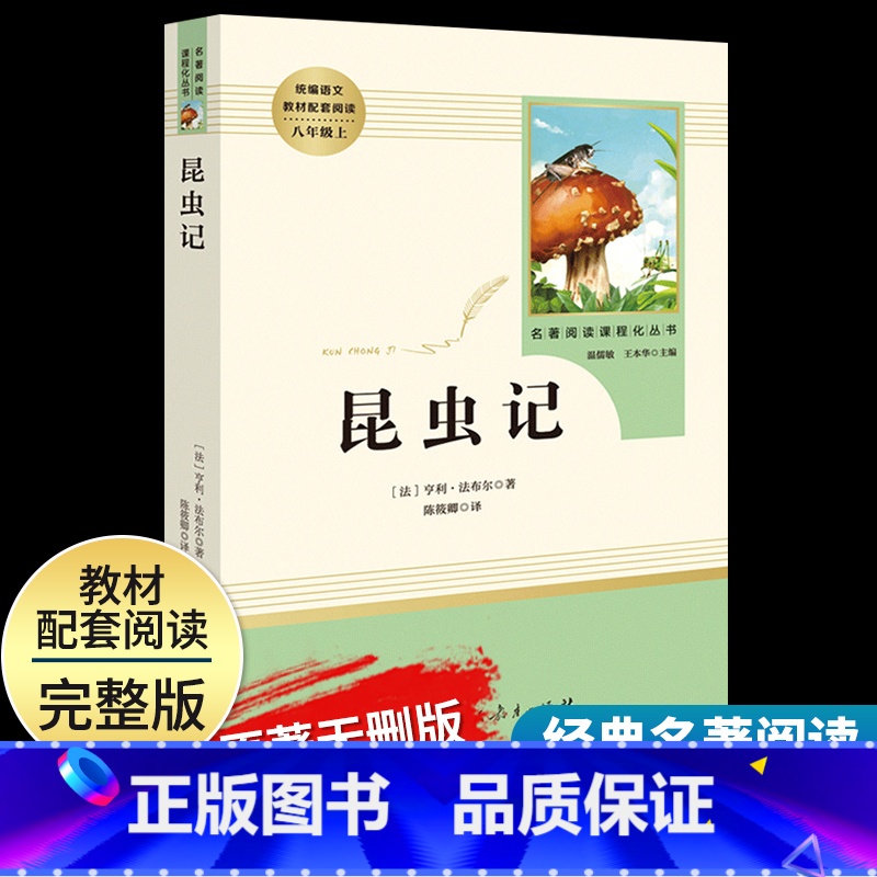 [昆虫记]八年级上册 [正版]红星照耀中国昆虫记八年级上册下册名著原著完整版寂静的春天星星离我们有多远飞向太空港人民教育