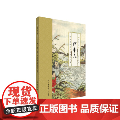国韵小小说·芦中人:中华传统历史小说十五篇 上海图书馆 (搜集上海图书馆所藏共9 生活读书新知三联书店 正版书籍