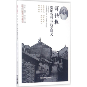 [M]恽铁樵临证各科与药学讲义-9787506790574