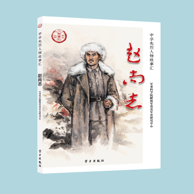 醉染图书赵尚志9787514710977