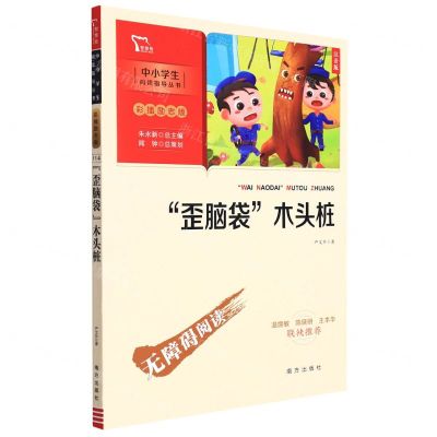 [N]歪脑袋木头桩(注音版彩插励志版无障碍阅读)/中小学生阅读指导丛书-9787550174610