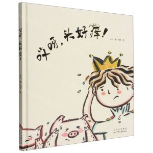 [N]哎呀头好痒(精)-9787530162729