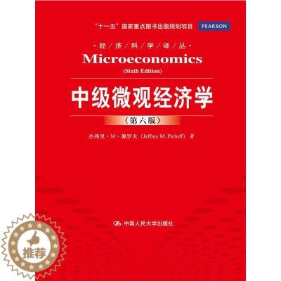 [醉染正版]正版 中级微观经济学(第六版)经济基本理论、交易成本分析、国际贸易、资源经济学、行为经济学 经济科学译丛 中