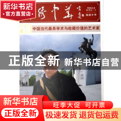 正版 锦绣中华:上 李军编 中国华侨出版社 9787511349125 书籍