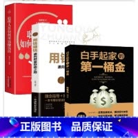 [3册]白手起家的第一桶金+聪明人是如何用钱赚钱的+用钱赚钱 [正版]白手起家的一桶金成功者的经历值得每个奋斗致富路上的