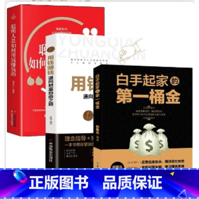 [3册]白手起家的第一桶金+聪明人是如何用钱赚钱的+用钱赚钱 [正版]白手起家的一桶金成功者的经历值得每个奋斗致富路上的