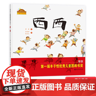 西西精装绘本棒棒仔品格养成图画书心理自助读物适合1岁以上海燕好看好玩的图画书丰子恺儿童图画书奖优秀儿童图画书奖正版童书