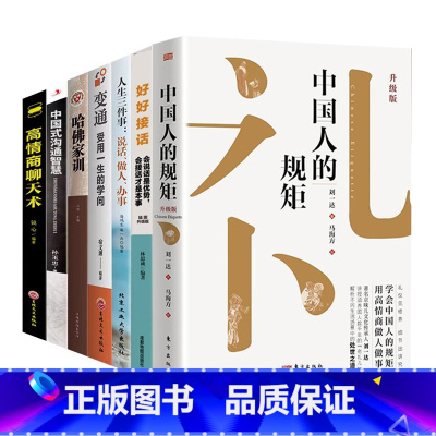 [7册]说话做人办事 [正版]书籍中国人的规矩高情商聊天术中国式沟通智慧人生三件事好好接话 为人处世求人办事会客应酬称