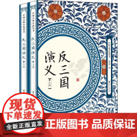 [正版上下全2册]反三国演义 中国古典小说丛书周大荒著白话文章回体小说反三国志演义小说书籍