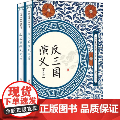 [正版上下全2册]反三国演义 中国古典小说丛书周大荒著白话文章回体小说反三国志演义小说书籍