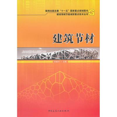 [N]建筑节材/新闻出版总署十一五国家重点规划-9787112124343