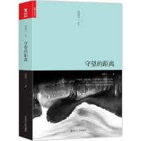 正版新书]守望的距离周国平9787213079634