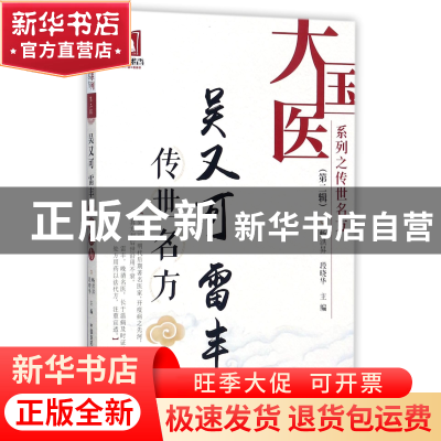 正版 吴又可雷丰传世名方/大国医系列之传世名方 编者:畅洪昇//段