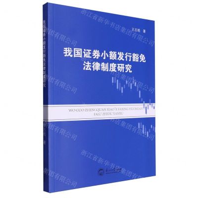 [N]我国证券小额发行豁免法律制度研究-9787551734202
