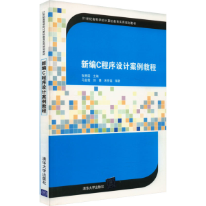 正版新书]新编C程序设计案例教程张秀国 编9787302404378