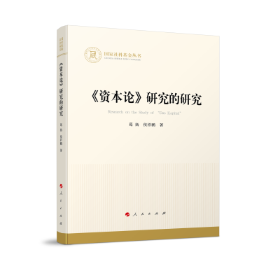 正版新书]《资本论》研究的研究(国家社科基金丛书—经济)葛扬