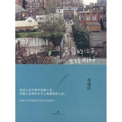 正版新书]靠窗的位子-光线刚好李瑾伦9787208094406