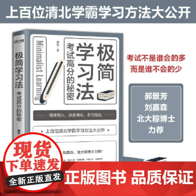极简学习法 考试高分的秘密 上百位清北学霸学习方法大公开 直击学习本质 有效刷题 刻意练习成就学习高手 正版书籍