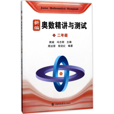 醉染图书新编奥数精讲与测试9787542858528