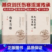 [正版]热病急重症临证录验+伤寒习悟燕京刘氏伤寒流派传承系列 2本套装 中国医药科技出版社 可供中医临床工作人员 中