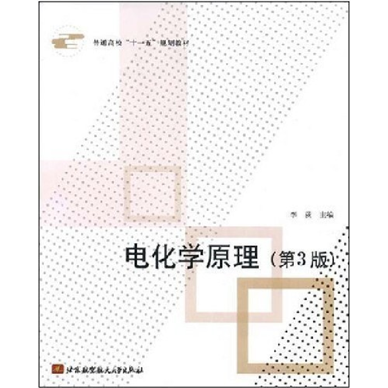 正版新书]电化学原理(第3版)李荻 编9787811244168