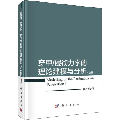 醉染图书穿甲/侵彻力学的理论建模与分析(上册)9787030621900