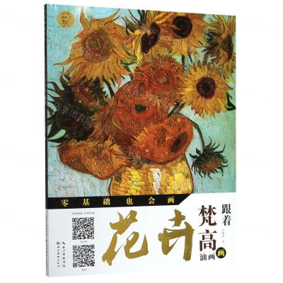[N]跟着梵高画油画(花卉)/零基础也会画-9787571200633